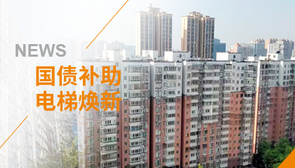 70+臺同步落地，2大項目齊開工！永大電梯全力響應長沙首批國補煥新