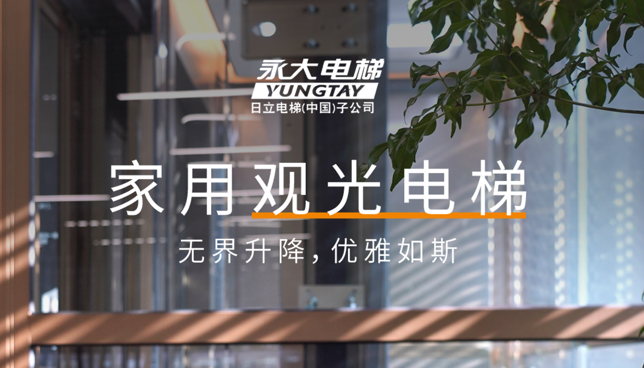 永大家用觀光電梯｜方寸間的時尚美學，無界升降，優雅如斯