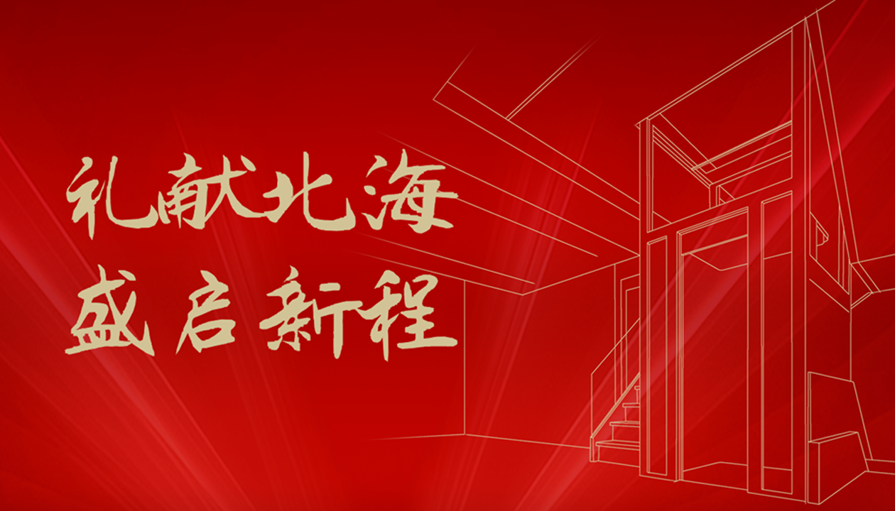 臻致生活，觸手可及｜永大家用電梯北海體驗中心誠邀品鑒
